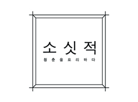 소싯적